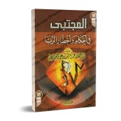 Sélection des règles et des dangers de l'usure/المجتبى في أحكام وأخطار الربا